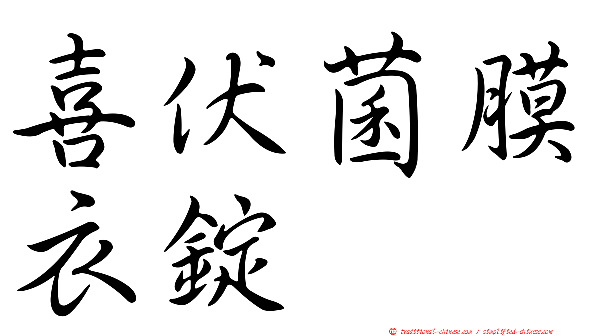 喜伏菌膜衣錠