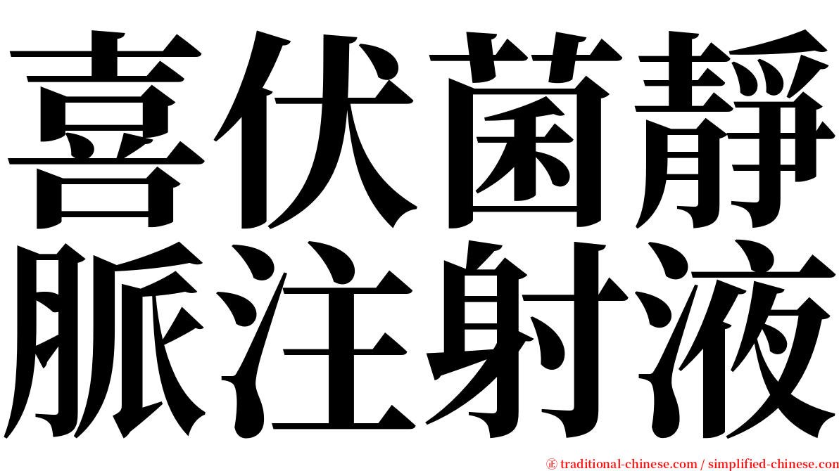 喜伏菌靜脈注射液 serif font