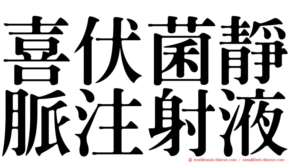 喜伏菌靜脈注射液