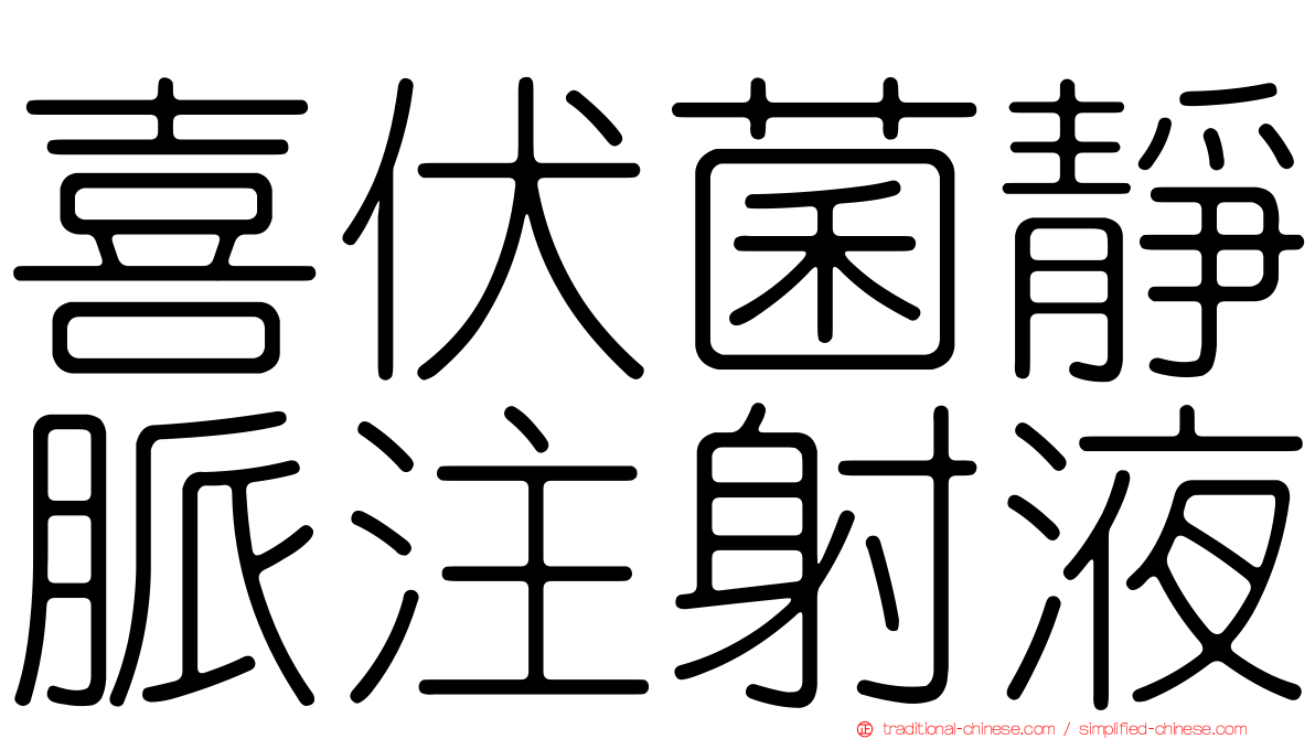 喜伏菌靜脈注射液