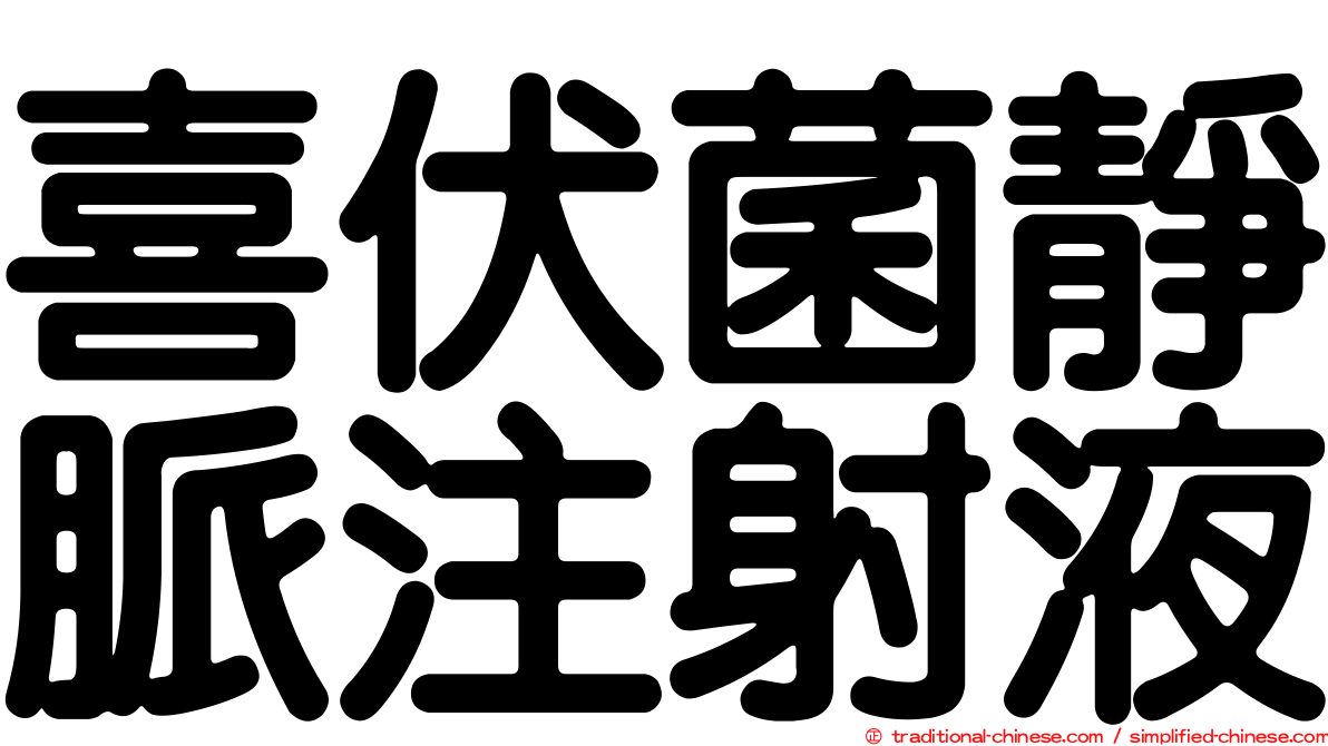 喜伏菌靜脈注射液