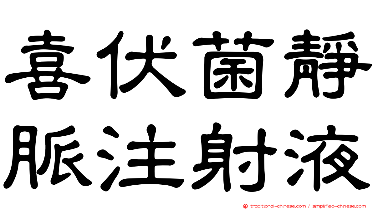 喜伏菌靜脈注射液