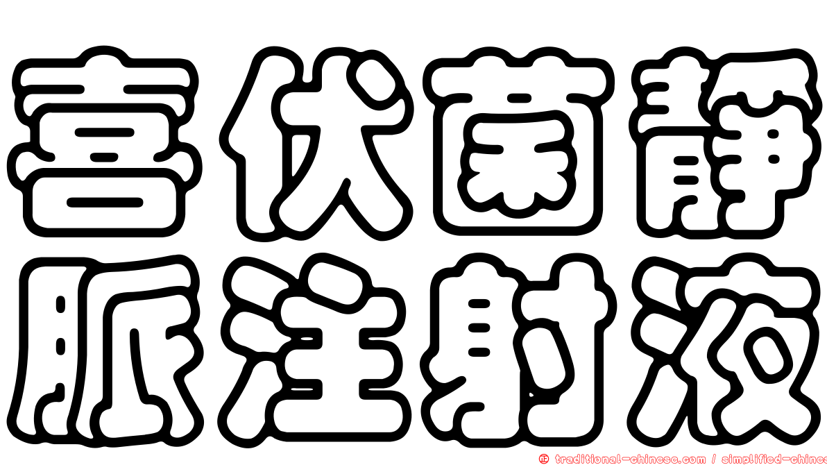 喜伏菌靜脈注射液