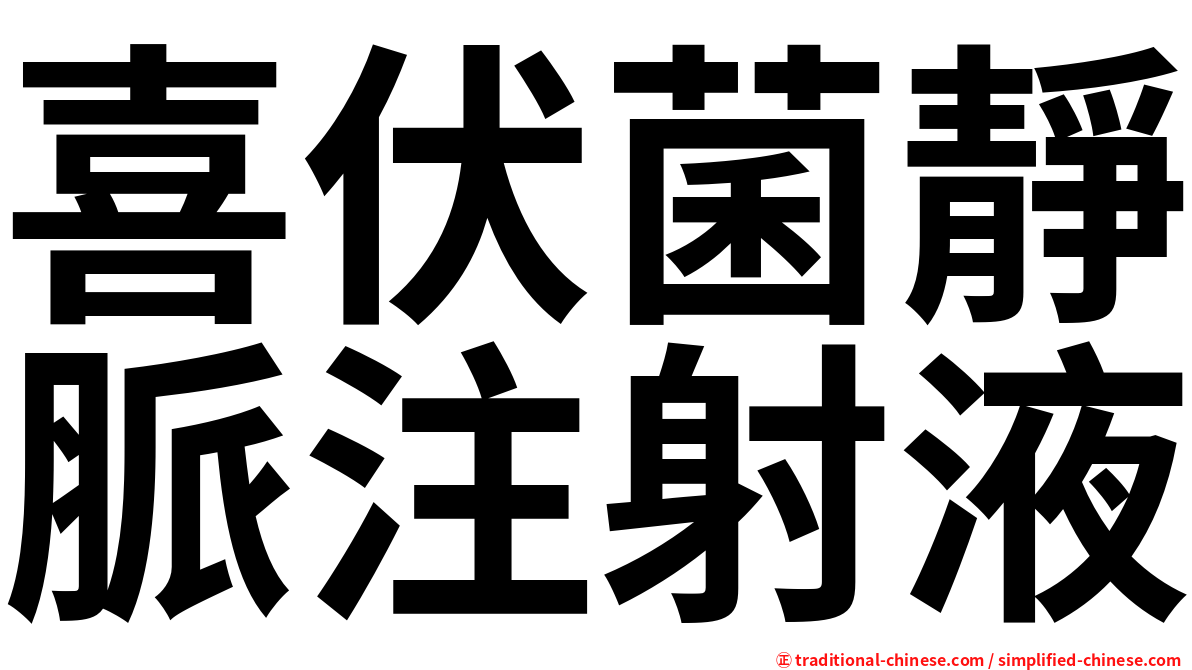 喜伏菌靜脈注射液