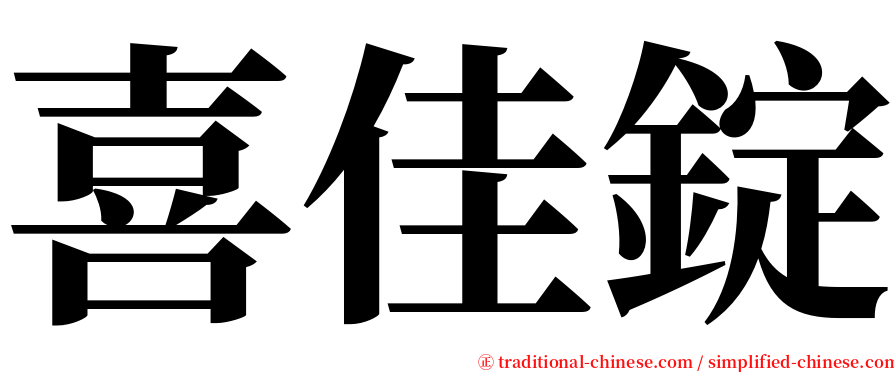 喜佳錠 serif font