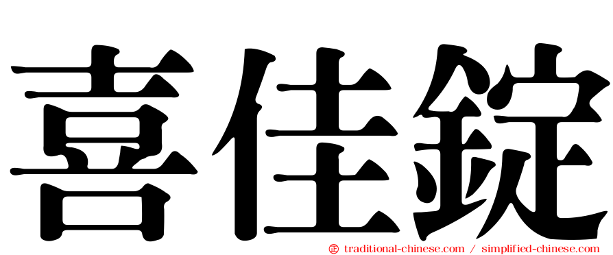 喜佳錠