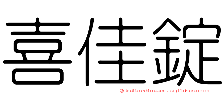 喜佳錠