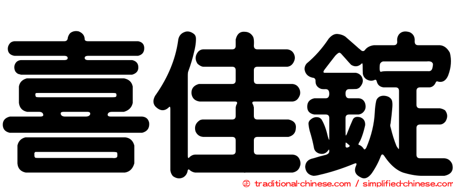 喜佳錠
