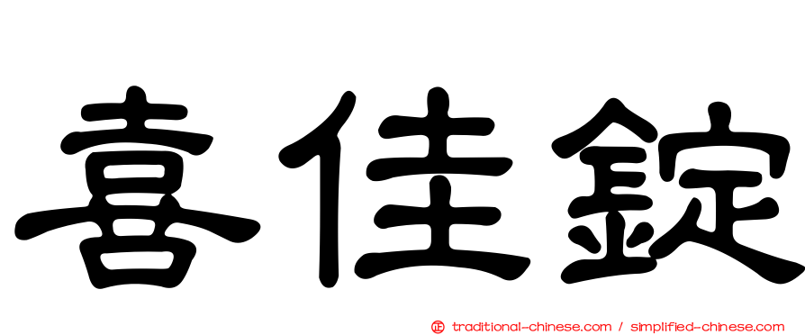喜佳錠
