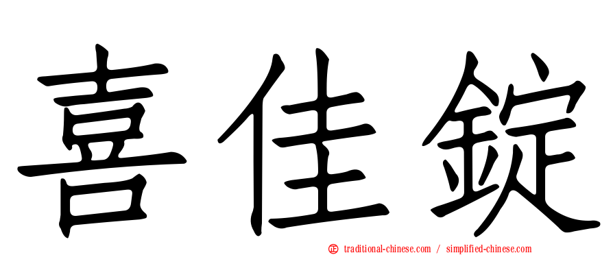 喜佳錠