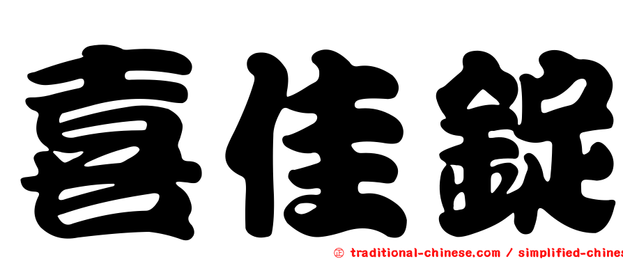 喜佳錠