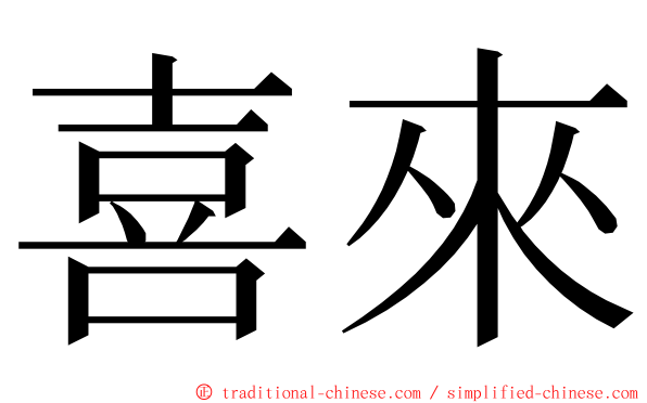 喜來 ming font