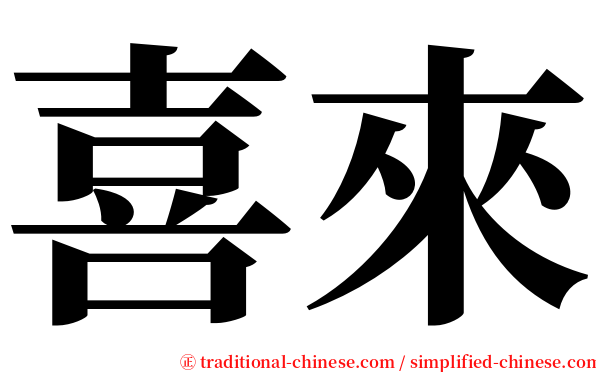 喜來 serif font