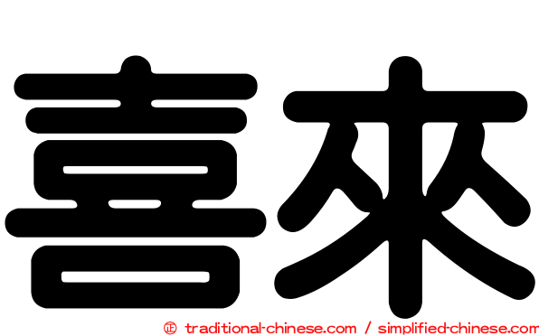 喜來