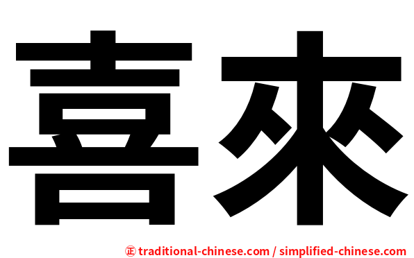 喜來