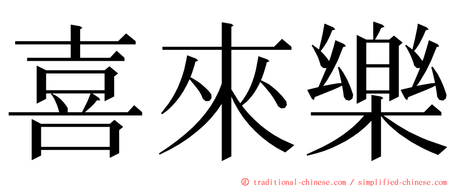 喜來樂 ming font