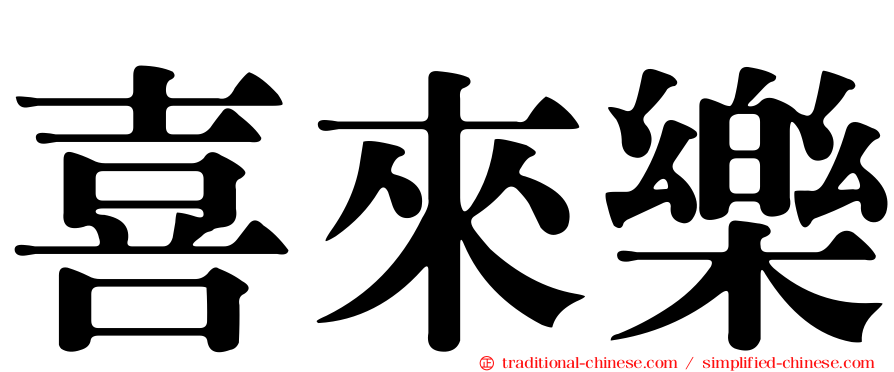 喜來樂