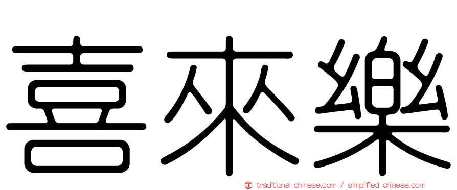 喜來樂