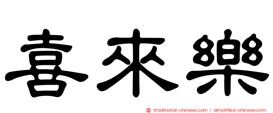 喜來樂
