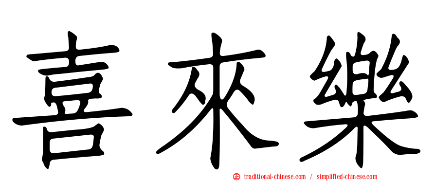 喜來樂