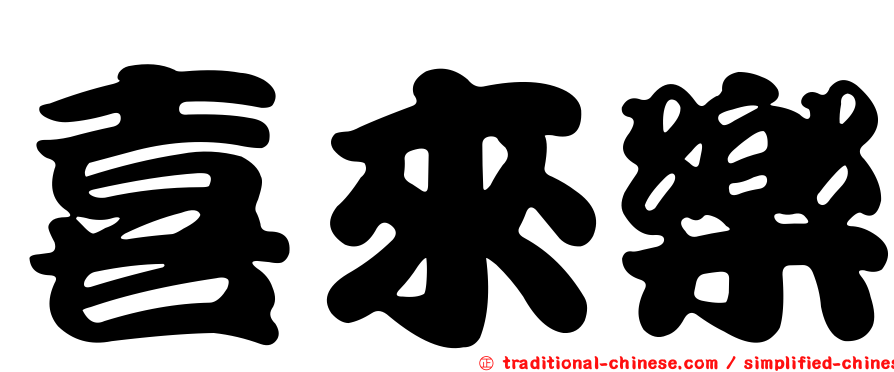 喜來樂