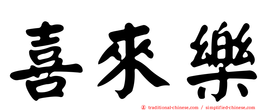喜來樂