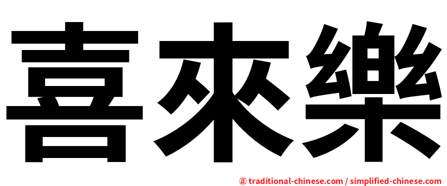 喜來樂