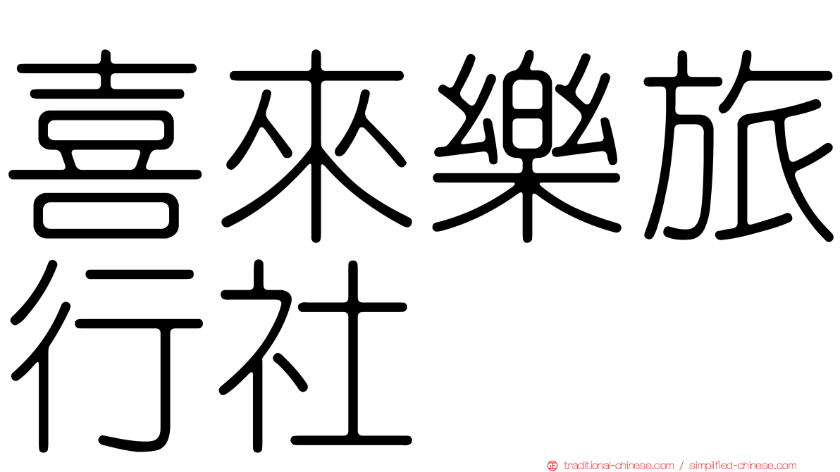 喜來樂旅行社