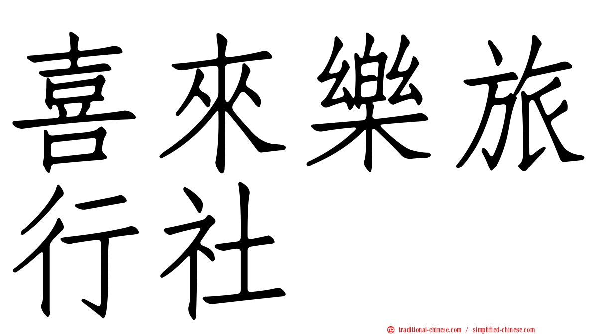 喜來樂旅行社
