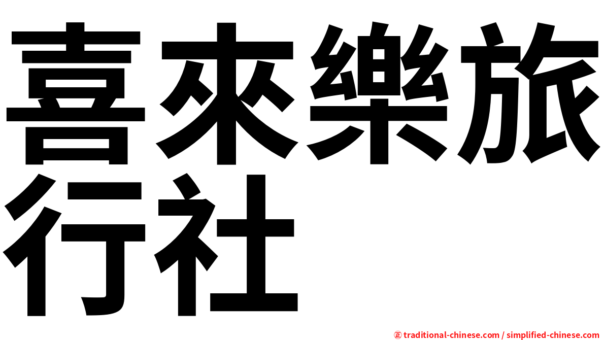 喜來樂旅行社