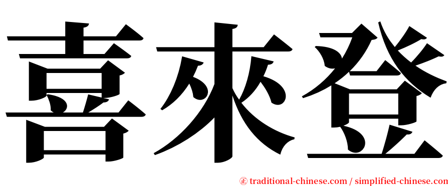 喜來登 serif font