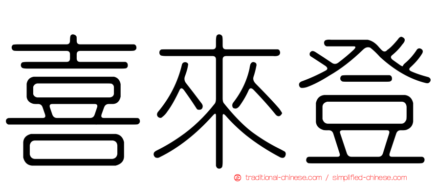 喜來登