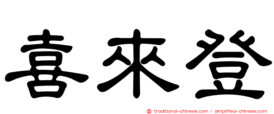喜來登