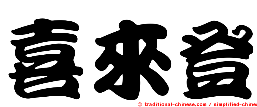 喜來登