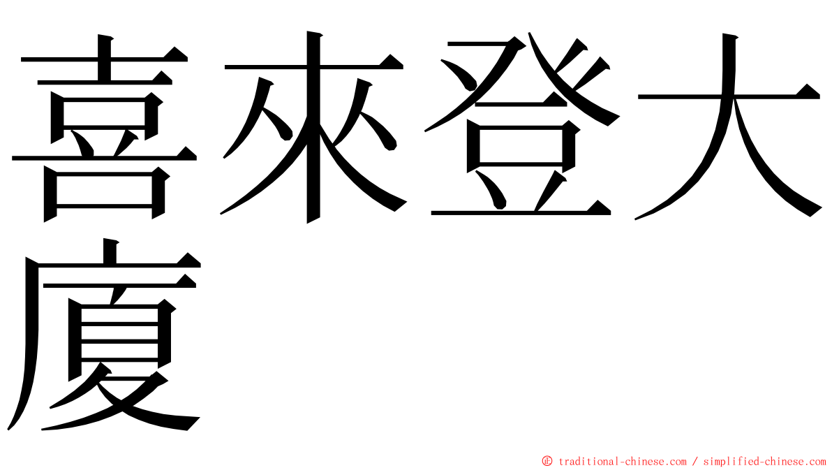喜來登大廈 ming font