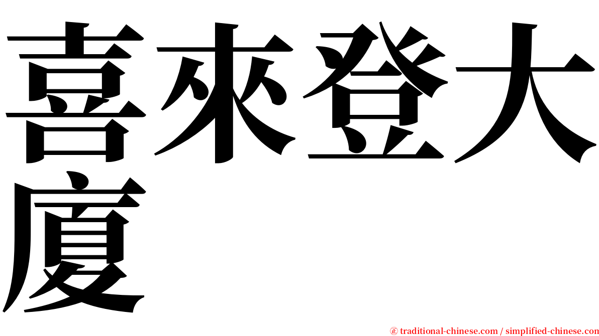 喜來登大廈 serif font