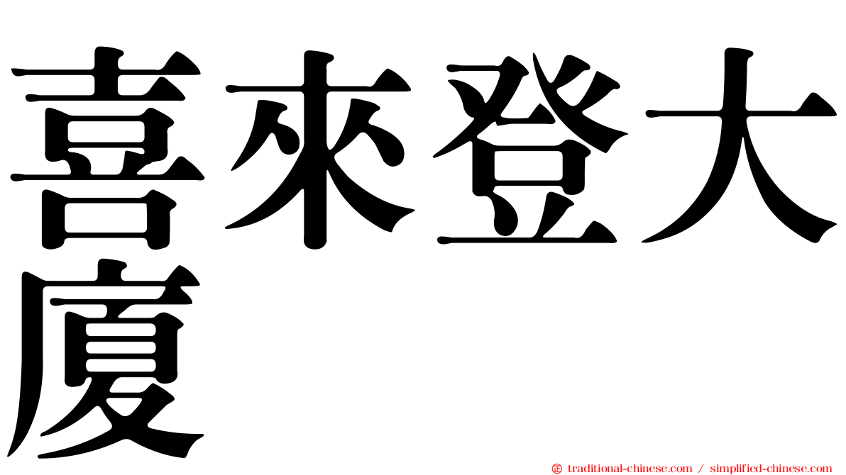 喜來登大廈