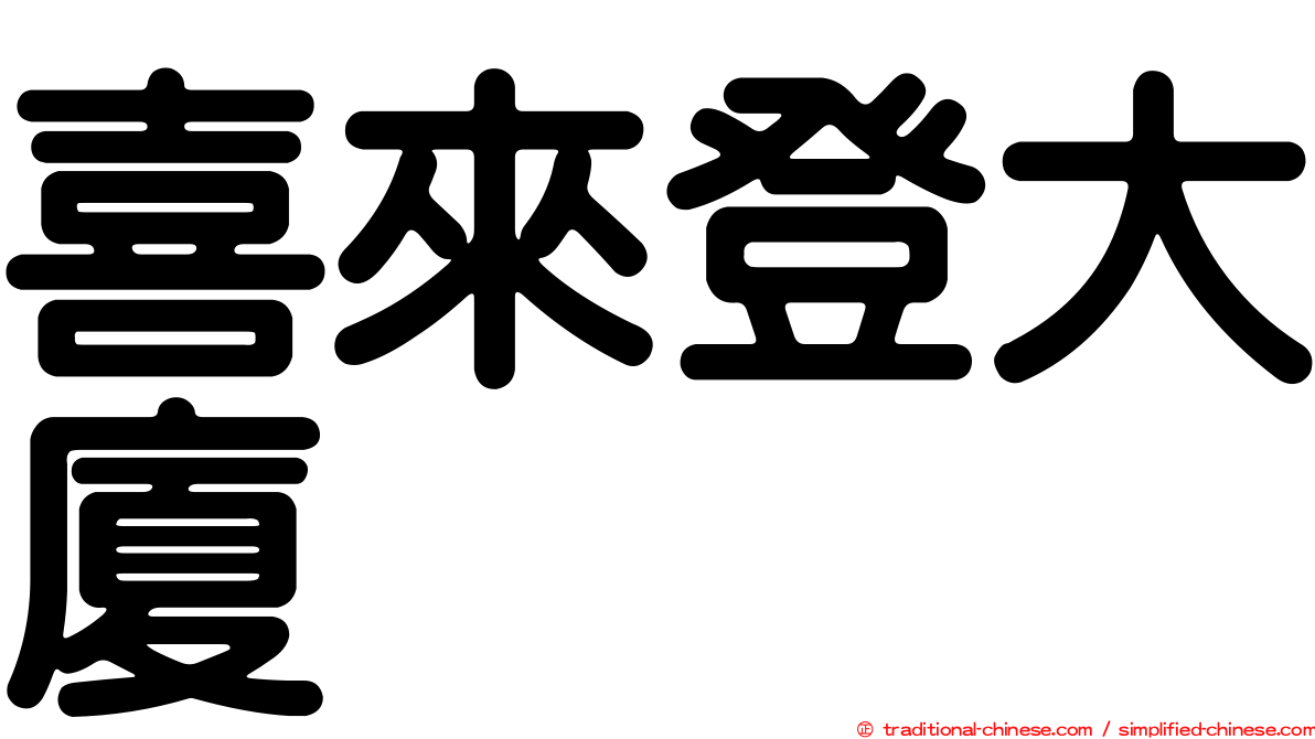 喜來登大廈