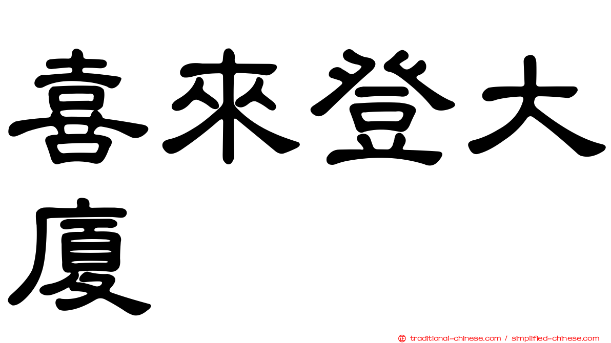 喜來登大廈