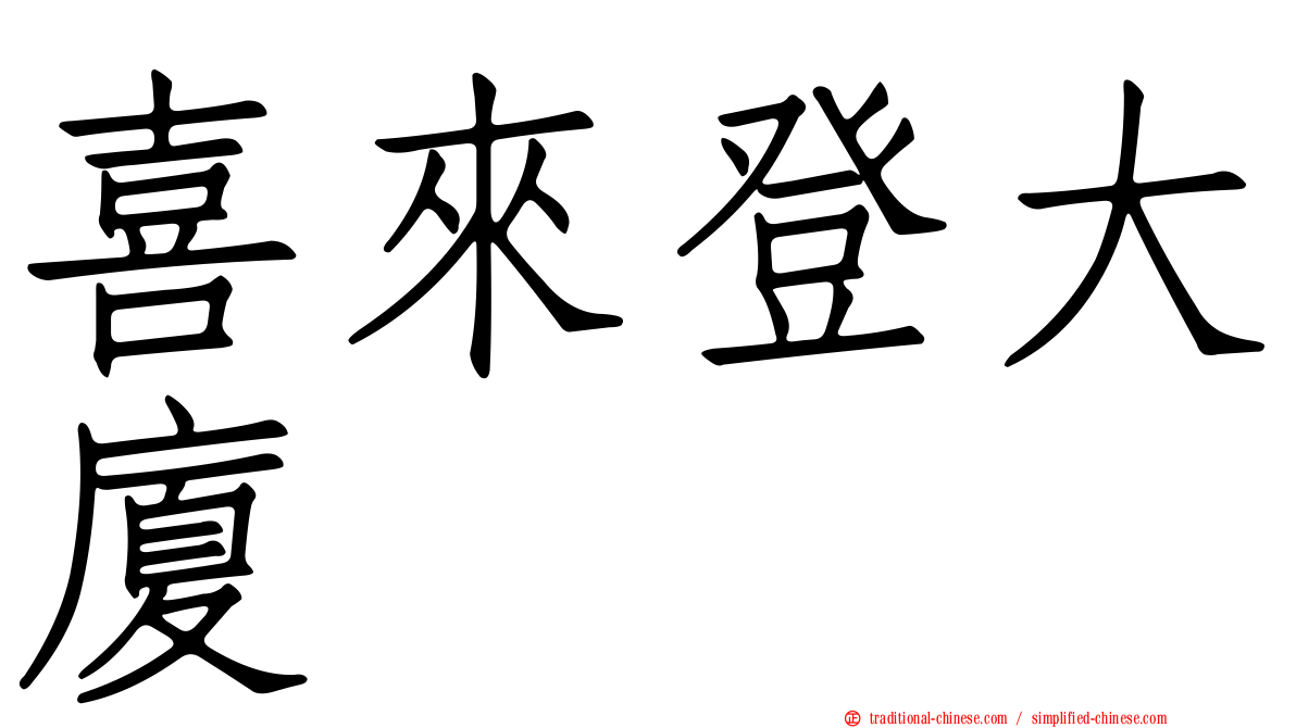 喜來登大廈