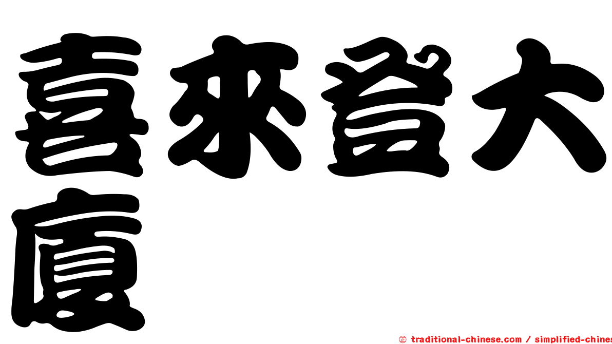 喜來登大廈