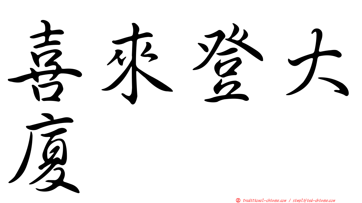 喜來登大廈