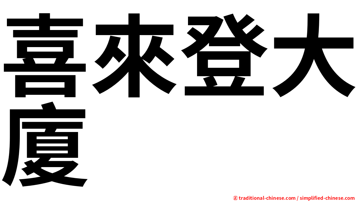 喜來登大廈