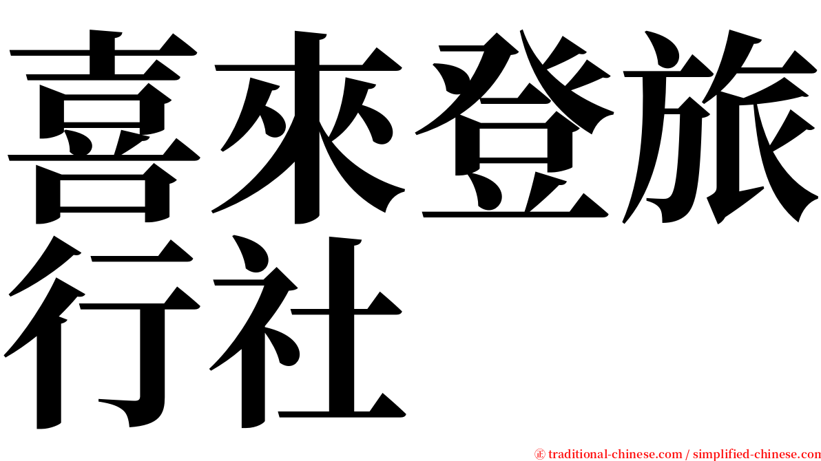喜來登旅行社 serif font