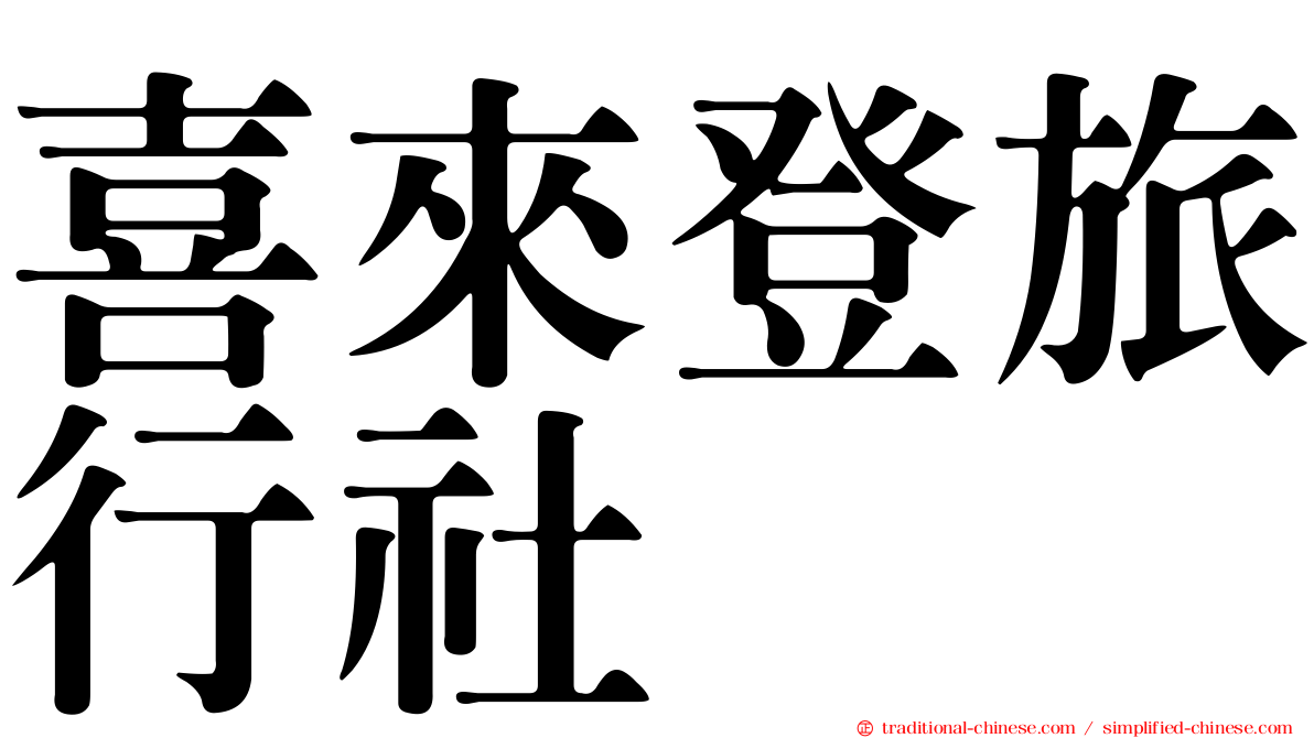 喜來登旅行社