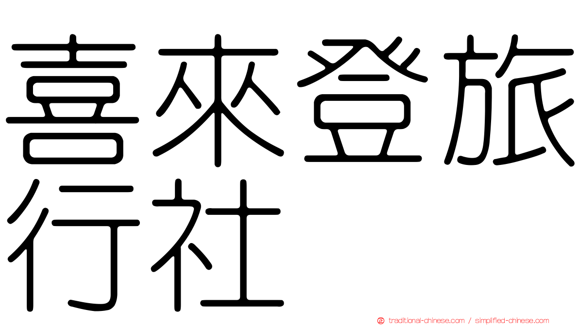 喜來登旅行社
