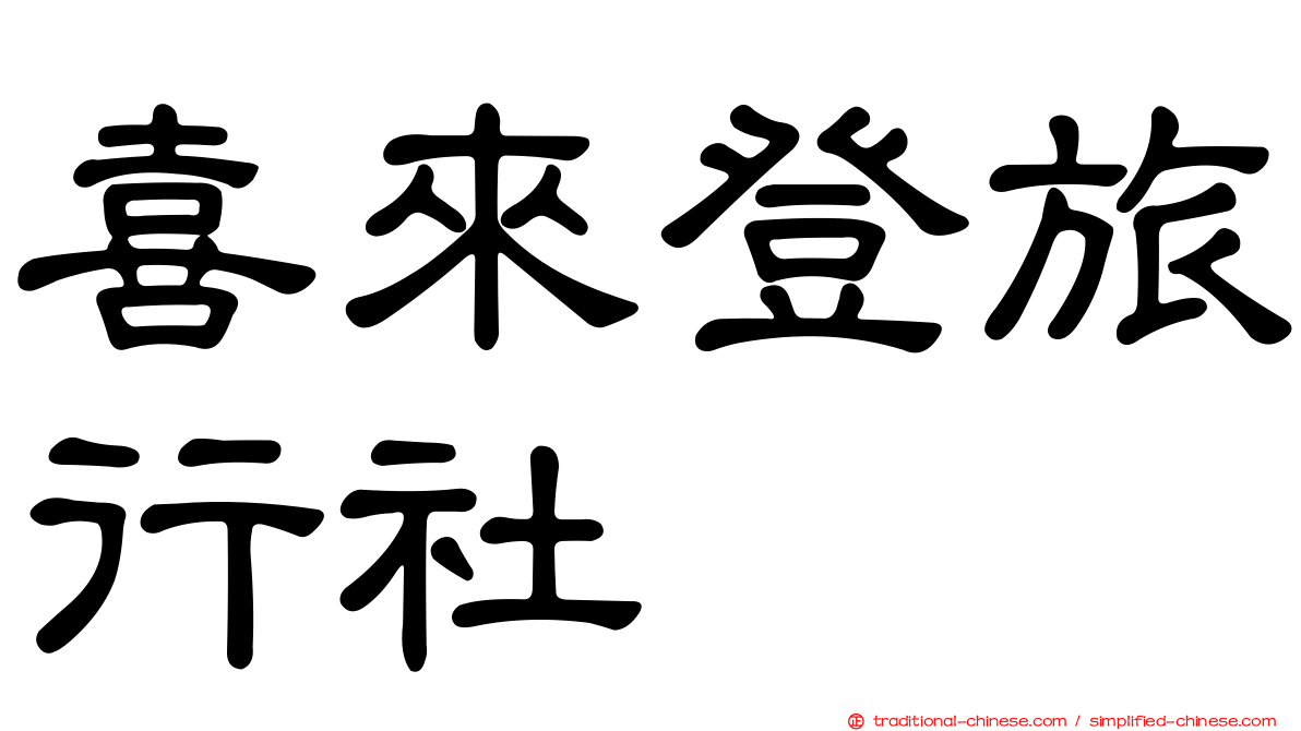喜來登旅行社