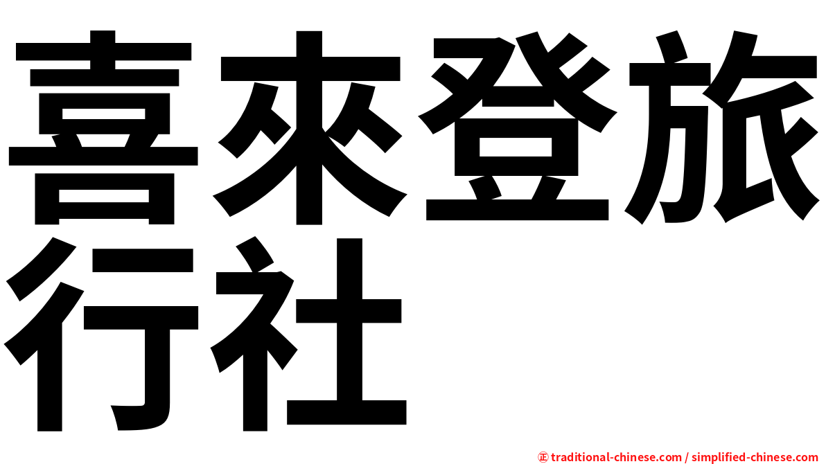 喜來登旅行社
