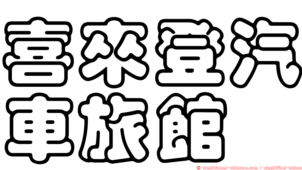 喜來登汽車旅館