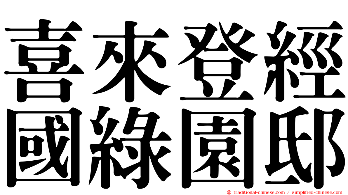 喜來登經國綠園邸